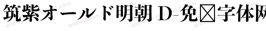 筑紫オールド明朝 D字体转换
